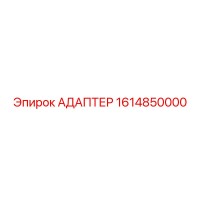 1614850000 АДАПТЕР Epiroc