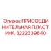 Оригинальный адаптер 3222339640 производителя Epiroc для навесного оборудования