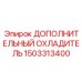1503313400 ДОПОЛНИТЕЛЬНЫЙ ОХЛАДИТЕЛЬ Epiroc