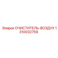 1310032759 Очиститель воздуха Epiroc