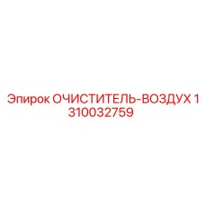 1310032759 Очиститель воздуха Epiroc