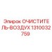Фильтр воздуха 1310032759 для буровой техники Epiroc