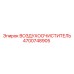 4700748905 ВОЗДУХООЧИСТИТЕЛЬ Epiroc