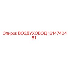 1614740481 ВОЗДУХОВОД (Epiroc)