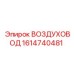 1614740481 ВОЗДУХОВОД (Epiroc)