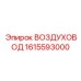 1615593000 ВОЗДУХОВОД Epiroc