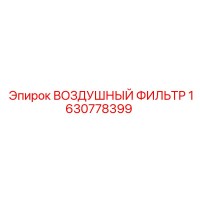 1630778399 ВОЗДУШНЫЙ ФИЛЬТР Epiroc