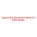 1630778399 ВОЗДУШНЫЙ ФИЛЬТР Epiroc