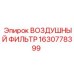 1630778399 ВОЗДУШНЫЙ ФИЛЬТР Epiroc