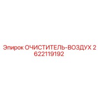 2622119192 ОЧИСТИТЕЛЬ-ВОЗДУХ Epiroc