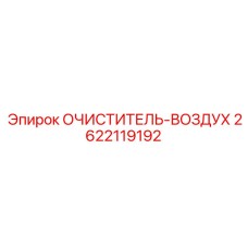 Высокоэффективный воздушный фильтр 2622119192 Epiroc