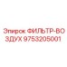 Фильтр-воздух артикул 9753205001 Epiroc