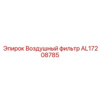 AL17208785 Воздушный фильтр - Epiroc