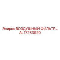 AL17233920 ВОЗДУШНЫЙ ФИЛЬТР Epiroc