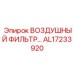 AL17233920 ВОЗДУШНЫЙ ФИЛЬТР Epiroc