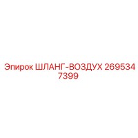 2695347399 ШЛАНГ-ВОЗДУХ Epiroc