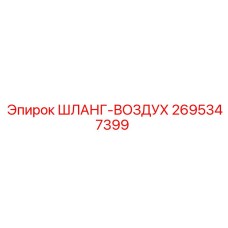 2695347399 ШЛАНГ-ВОЗДУХ Epiroc