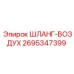 2695347399 ШЛАНГ-ВОЗДУХ Epiroc