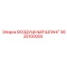 9030100000 ВОЗДУШНЫЙ ШЛАНГ Epiroc