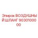 9030100000 ВОЗДУШНЫЙ ШЛАНГ Epiroc