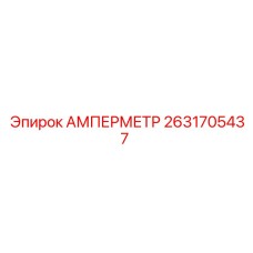 2631705437 АМПЕРМЕТР Epiroc