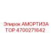 4700271642 Амортизатор Epiroc