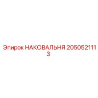 2050521113 НАКОВАЛЬНЯ Epiroc