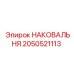 Наковальня 2050521113 для буровых станков Epiroc