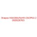 Универсальный ремонтный комплект наковальни 2050526763 производства Epiroc