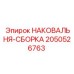 Универсальный ремонтный комплект наковальни 2050526763 производства Epiroc