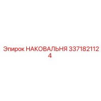 3371821124 НАКОВАЛЬНЯ Epiroc