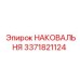 Наковальня Epiroc 3371821124 с системой QDS
