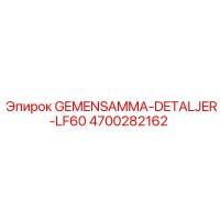 4700282162 Универсальный узел LF60 Эпирок Epiroc