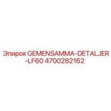 4700282162 Универсальный узел LF60 Эпирок Epiroc