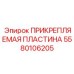 Биметаллическая пластина Epiroc артикул 5580106205