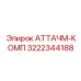 Универсальный комплект переходников Epiroc 3222344188