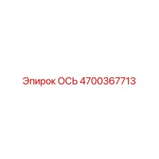 4700367713 ОСЬ Epiroc