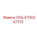 4700367713 ОСЬ Epiroc