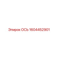 1604452901 ОСЬ Epiroc