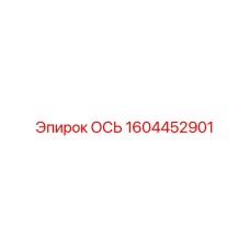 Ось 1604452901 Epiroc с шестигранным профилем