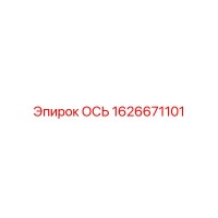 1626671101 ОСЬ Epiroc