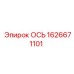 1626671101 ОСЬ Epiroc