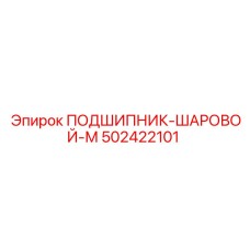502422101 ПОДШИПНИК-ШАРОВОЙ-М Epiroc