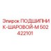 502422101 ПОДШИПНИК-ШАРОВОЙ-М Epiroc