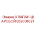 Шаровой клапан общего назначения для техники Эпирок 852001021