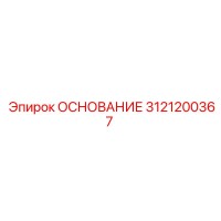 3121200367 ОСНОВАНИЕ Epiroc