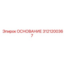 3121200367 ОСНОВАНИЕ Epiroc