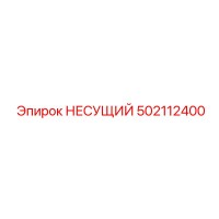502112400 НЕСУЩИЙ Epiroc