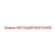 502112400 НЕСУЩИЙ Epiroc