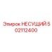 502112400 НЕСУЩИЙ Epiroc
